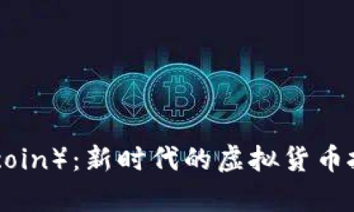 羊币（Sheepcoin）：新时代的虚拟货币投资亮点解析