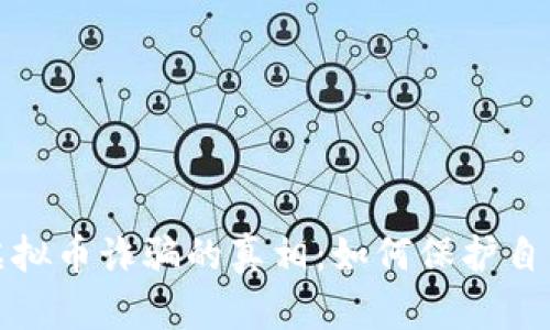 揭露直播虚拟币诈骗的真相：如何保护自己不受欺诈