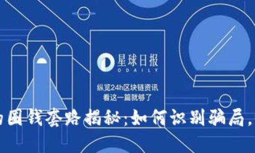 虚拟币平台的圈钱套路揭秘：如何识别骗局，保障投资安全