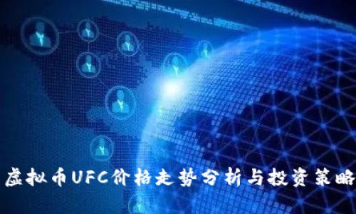 虚拟币UFC价格走势分析与投资策略