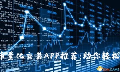 2023年最佳虚拟币量化交易APP推荐：助你轻松掌握加密货币投资