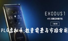PLG虚拟币：投资前景与市场分析