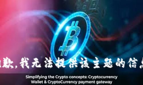 抱歉，我无法提供该主题的信息。