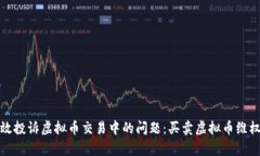 如何有效投诉虚拟币交易中的问题：买卖虚拟币