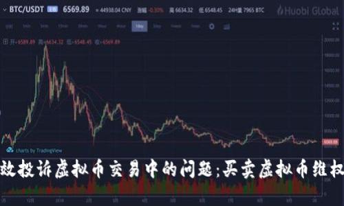 如何有效投诉虚拟币交易中的问题：买卖虚拟币维权全攻略