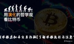 如何举报虚拟币交易诈骗？了解举报流程与注意