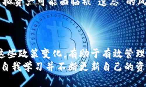 bianyi虚拟币继承政策：传承数字财富的法律与实践/bianyi  
虚拟货币, 继承法律, 数字资产管理/guanjianci  

引言：数字资产的崛起与继承问题的探讨  
随着区块链技术的快速发展，虚拟币（如比特币、以太坊等）作为新型数字资产逐渐走入大众视野，成为许多人资产配置的重要组成部分。然而，对于虚拟币的继承问题，却依然是法律界和投资者关注的焦点。如何将这些数字资产安全、合法地传给下一代，已成为不少家庭必须面对的严肃课题。  

虚拟币的法律地位：挑战与机遇  
在讨论虚拟币的继承政策之前，首先需要明确其法律地位。不同于传统的货币，虚拟币的无国界特性使其在法律上往往面临不一致的认定。在许多国家，虚拟货币被视为财产，而非货币，这意味着它们在继承时可能会适用于一般财产的继承法律。  
例如，在美国的某些州，虚拟货币的持有者可以在遗嘱中明示自己的虚拟资产如何分配。而在一些国家，虚拟币可能还未被全面认可，导致相关法律缺失，使得继承过程变得更加复杂。因此，了解当地的法律法规对于数字资产的合理继承至关重要。  

制定清晰的继承计划：确保资产无缝转移  
对于投资者来说，制定一份清晰的继承计划是确保虚拟币顺利转移的关键。首先，持有者应当保留详细的虚拟资产记录，包括所持有的虚拟币种类、数量、数字钱包地址及其相关密码。此外，撰写遗嘱并在其中合法地注明虚拟货币的分配细节，是确保您的资产按照个人意愿分配的重要步骤。  
值得一提的是，安全性也是继承计划中需要考虑的一个重要方面。许多虚拟币交易所允许用户设置安全问题或二级验证，以增加账户的安全性，同时在制定继承计划时，也要考虑如何便于继承人访问这些资产。在与专业法律人士咨询时，合理选择合适的信托工具，同样可以有效保护资产。  

信托与遗嘱：虚拟币继承的法律工具  
信托和遗嘱是两种常见的法律工具，可以有效帮助虚拟货币持有者管理和转移资产。信托是一种法律协议，允许委托人将资产转移给受托人管理，直到达到预定条件后再分配给受益人。这种方式具有较高的灵活性，能够在持有者去世后继续保护资产免受法律纠纷。  
相对来说，遗嘱则是通过法律文件，明确指定资产如何在去世后进行分配。撰写遗嘱的最大优势在于其法律效力和执行的简便性。然而，遗嘱的缺点在于，上述资产在去世后可能会面临遗产税和其他法律程序的消耗。  

不同国家的虚拟币继承政策：法律环境综述  
世界各国对虚拟币的继承政策存在很大的差异。在一些国家，如美国和加拿大，虚拟币被明确视为财产，继承时适用财产继承法。而在如中国和印度等国家，虚拟币的法律地位相对模糊，继承过程可能涉及更多的法律争议。  
日本的法律规定，虚拟货币可以作为遗产进行继承，因此，持有虚拟币的人士在进行资产规划时，应考虑到该国的法律环境，以确保在去世后的资产转移是合法有效的。  

继承中的技术问题：密码与访问  
数字资产的一个重要特性是其依赖于加密技术，因此访问虚拟币钱包往往需要特定的密码或私钥。如果持有者未能妥善处理这些信息，其虚拟资产可能面临被“遗忘”的风险。为了避免此类情况，持有者应当采用安全明晰的方式记录和分享这些信息。  
在选择如何传递登录信息时，建议持有者使用密码管理工具，或通过信托等法律手段来确保这些信息在需要时能够顺利交到继承人手中。  

结论：虚拟币继承政策的未来方向  
随着虚拟货币市场的不断发展，其在法律上的地位将逐渐明确，相关的继承政策也必将不断完善。对于虚拟货币的持有者来说，了解和适应这些政策变化，有助于有效管理和传承自己的数字资产。制定清晰的继承计划、咨询专业法律人士，并关注持续变化的法律环境，都是确保虚拟资产顺利转移的重要步骤。  
未来，随着更多的国家和地区对虚拟币的监管政策的完善，继承问题也会得到更清晰的解决方案。作为投资者，我们应当积极关注法律动态，自我学习并不断更新自己的资产管理知识，以应对不可预见的未来。然而，不论如何变化，做好资产规划、明确继承安排，始终是确保财富得以传承的基石。