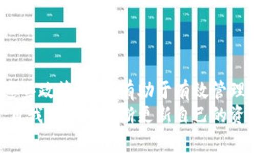bianyi虚拟币继承政策：传承数字财富的法律与实践/bianyi  
虚拟货币, 继承法律, 数字资产管理/guanjianci  

引言：数字资产的崛起与继承问题的探讨  
随着区块链技术的快速发展，虚拟币（如比特币、以太坊等）作为新型数字资产逐渐走入大众视野，成为许多人资产配置的重要组成部分。然而，对于虚拟币的继承问题，却依然是法律界和投资者关注的焦点。如何将这些数字资产安全、合法地传给下一代，已成为不少家庭必须面对的严肃课题。  

虚拟币的法律地位：挑战与机遇  
在讨论虚拟币的继承政策之前，首先需要明确其法律地位。不同于传统的货币，虚拟币的无国界特性使其在法律上往往面临不一致的认定。在许多国家，虚拟货币被视为财产，而非货币，这意味着它们在继承时可能会适用于一般财产的继承法律。  
例如，在美国的某些州，虚拟货币的持有者可以在遗嘱中明示自己的虚拟资产如何分配。而在一些国家，虚拟币可能还未被全面认可，导致相关法律缺失，使得继承过程变得更加复杂。因此，了解当地的法律法规对于数字资产的合理继承至关重要。  

制定清晰的继承计划：确保资产无缝转移  
对于投资者来说，制定一份清晰的继承计划是确保虚拟币顺利转移的关键。首先，持有者应当保留详细的虚拟资产记录，包括所持有的虚拟币种类、数量、数字钱包地址及其相关密码。此外，撰写遗嘱并在其中合法地注明虚拟货币的分配细节，是确保您的资产按照个人意愿分配的重要步骤。  
值得一提的是，安全性也是继承计划中需要考虑的一个重要方面。许多虚拟币交易所允许用户设置安全问题或二级验证，以增加账户的安全性，同时在制定继承计划时，也要考虑如何便于继承人访问这些资产。在与专业法律人士咨询时，合理选择合适的信托工具，同样可以有效保护资产。  

信托与遗嘱：虚拟币继承的法律工具  
信托和遗嘱是两种常见的法律工具，可以有效帮助虚拟货币持有者管理和转移资产。信托是一种法律协议，允许委托人将资产转移给受托人管理，直到达到预定条件后再分配给受益人。这种方式具有较高的灵活性，能够在持有者去世后继续保护资产免受法律纠纷。  
相对来说，遗嘱则是通过法律文件，明确指定资产如何在去世后进行分配。撰写遗嘱的最大优势在于其法律效力和执行的简便性。然而，遗嘱的缺点在于，上述资产在去世后可能会面临遗产税和其他法律程序的消耗。  

不同国家的虚拟币继承政策：法律环境综述  
世界各国对虚拟币的继承政策存在很大的差异。在一些国家，如美国和加拿大，虚拟币被明确视为财产，继承时适用财产继承法。而在如中国和印度等国家，虚拟币的法律地位相对模糊，继承过程可能涉及更多的法律争议。  
日本的法律规定，虚拟货币可以作为遗产进行继承，因此，持有虚拟币的人士在进行资产规划时，应考虑到该国的法律环境，以确保在去世后的资产转移是合法有效的。  

继承中的技术问题：密码与访问  
数字资产的一个重要特性是其依赖于加密技术，因此访问虚拟币钱包往往需要特定的密码或私钥。如果持有者未能妥善处理这些信息，其虚拟资产可能面临被“遗忘”的风险。为了避免此类情况，持有者应当采用安全明晰的方式记录和分享这些信息。  
在选择如何传递登录信息时，建议持有者使用密码管理工具，或通过信托等法律手段来确保这些信息在需要时能够顺利交到继承人手中。  

结论：虚拟币继承政策的未来方向  
随着虚拟货币市场的不断发展，其在法律上的地位将逐渐明确，相关的继承政策也必将不断完善。对于虚拟货币的持有者来说，了解和适应这些政策变化，有助于有效管理和传承自己的数字资产。制定清晰的继承计划、咨询专业法律人士，并关注持续变化的法律环境，都是确保虚拟资产顺利转移的重要步骤。  
未来，随着更多的国家和地区对虚拟币的监管政策的完善，继承问题也会得到更清晰的解决方案。作为投资者，我们应当积极关注法律动态，自我学习并不断更新自己的资产管理知识，以应对不可预见的未来。然而，不论如何变化，做好资产规划、明确继承安排，始终是确保财富得以传承的基石。