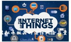 长沙虚拟币相关的法律风险与量刑解析