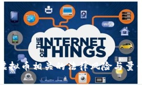 长沙虚拟币相关的法律风险与量刑解析