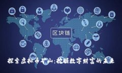 探索虚拟币矿山：挖掘数字财富的未来