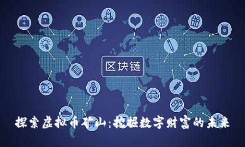 探索虚拟币矿山：挖掘数字财富的未来