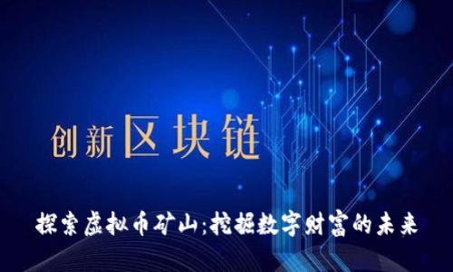 探索虚拟币矿山：挖掘数字财富的未来