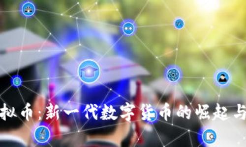 魔方币虚拟币：新一代数字货币的崛起与投资前景