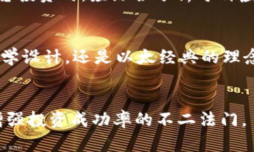   E开头的虚拟币：全面解析及投资价值分析 / 
 guanjianci 以太坊, 艾达币, 以太经典 /guanjianci 

引言
在数字货币的世界里，各种虚拟货币层出不穷，许多以字母“E”开头的虚拟币不仅引起了投资者的关注，还在技术和市场上表现出独特的潜力。本文将集中探讨几种以“E”开头的虚拟币，包括以太坊、艾达币和以太经典，深入分析它们的特性、应用场景及潜在投资价值。

一、以太坊（Ethereum）
以太坊是一种开源的区块链平台，允许开发者构建和发布去中心化的应用程序（DApps）。自2015年面世以来，以太坊迅速崛起，成为仅次于比特币的第二大数字货币。以太坊的核心技术包含智能合约，这种自执行的代码可以自动化执行合同条款，减少了中介的干预和成本。

智能合约的革命
智能合约的引入使得以太坊不仅仅是一种交易媒介，更是一个功能强大的平台。无论是金融应用、供应链管理还是数字艺术领域，以太坊的智能合约都能提供灵活的解决方案。通过将传统行业转型为数字化，开发者能够在以太坊上创建复杂的协议，促进创新和商业模式的多样性。

以太坊的生态系统
以太坊的成功不仅在于其技术本身，还在于其庞大的生态系统。数以千计的开发者和创业公司积极致力于在以太坊上构建应用，这为整个区块链行业提供了丰富的资源和灵感。此外，以太坊2.0的升级计划将进一步提升网络的可扩展性和安全性，让它在未来的数字经济中占据更为重要的地位。

投资价值分析
以太坊的市场需求与日俱增，智能合约与去中心化金融（DeFi）的兴起为其提供了广阔的应用前景。尽管面临着技术和法律的挑战，但其独特的价值主张和庞大的用户基础为投资者提供了良好的机会。尤其是在当前经济环境中，数字资产的多样化配置似乎成了一种趋势。

二、艾达币（Cardano）
艾达币是另一种以“E”开头的虚拟货币，其目标是提供一个更加安全和可扩展的区块链平台。它使用了独特的Ouroboros协议，这是一种基于证明股权的共识算法，大大节省了能源消耗并提高了交易处理速度。

科学与分层设计
与以太坊不同，艾达币采用了一种分层架构，让智能合约和货币支付分开处理，这在技术上提供了更高的灵活性和可扩展性。此外，艾达币团队甚至在平台的开发过程中引入了学术研究和同行评审的过程，确保了技术的可靠性和科学性。这在加密货币的世界中是相对少见的。

生态系统与合作伙伴关系
艾达币不仅注重技术开发，还积极建立与全球各地的合作伙伴关系，从而扩大其实用性。例如，它与非洲国家的政府和企业合作，开发实际应用以推动社会经济发展。这种重视实际应用和社会价值的理念，使得艾达币在众多虚拟货币中显得尤为独特。

潜在的投资机会
随着对可持续和环保技术的关注增加，艾达币的独特技术概念和实际应用使它成为许多投资者的关注焦点。虽然市场价格波动令人担忧，但从长期来看，艾达币有可能成为区块链技术的先锋之一，尤其是在全球经济逐渐数字化的大背景下。

三、以太经典（Ethereum Classic）
以太经典是以太坊的一个分叉项目，由于历史原因和社区的分歧而产生。尽管它与以太坊有相似的技术基础，但两者在发展方向和哲学上存在明显差异。以太经典强调去中心化和不可更改性，其核心理念是尊重区块链的原始代码与历史。

去中心化的坚持
以太经典的社区相信，所有的交易和智能合约都应该是不可更改的，也就是说，任何人都不能擅自更改已发生的交易。这种坚持可以视为对区块链技术本质的一种坚守，旨在避免中心化带来的威胁和风险。

生态系统与技术支持
尽管以太经典的市值和生态系统相对较小，但它在去中心化应用程序的建设和技术开发上也取得了一些进展。社区中的开发者们致力于完善以太经典的技术框架，众多项目正在积极开发中。这些努力提升了以太经典的使用价值，并让它在无法访问以太坊主链的情况下依然保持活力。

风险与投资策略
投资以太经典需谨慎，因为它相较于以太坊在发展和应用上存在一定的滞后性。然而，对于那些信奉去中心化理念的投资者而言，以太经典所代表的精神和技术价值仍然具备吸引力。因此，适当的投资策略及长期持有的观念可能是值得考虑的。

总结
在数字货币市场中，以字母“E”开头的虚拟币如以太坊、艾达币和以太经典各具特色，既有各自的技术基础，也代表着不同的市场定位和理念。投资者在考虑投资时，应综合分析每种虚拟币的特性、风险与潜在回报。同时，未来的数字经济将不断发展，为这些虚拟币提供新的机遇，保持警惕和开放的态度是成功投资的关键。

未来展望
随着区块链技术的不断演进和数字货币的普及，以“E”开头的虚拟币必然会在各种市场中展现出更为重要的角色。无论是以太坊的创新技术，艾达币的科学设计，还是以太经典的理念坚守，都在塑造一个更加繁荣和多元的数字货币生态系统。对于投资者而言，与其盲目跟风，不如深入了解每种虚拟币的运作机制，做出更为明智的选择。

参考资料
在权威机构和专业人士的推荐下，投资者在研究和分析时，务必要关注最新的市场动态和技术发展。同时，利用有效的工具和预测模型来帮助决策，将是增强投资成功率的不二法门。