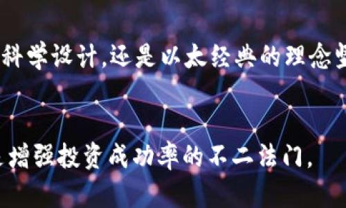   E开头的虚拟币：全面解析及投资价值分析 / 
 guanjianci 以太坊, 艾达币, 以太经典 /guanjianci 

引言
在数字货币的世界里，各种虚拟货币层出不穷，许多以字母“E”开头的虚拟币不仅引起了投资者的关注，还在技术和市场上表现出独特的潜力。本文将集中探讨几种以“E”开头的虚拟币，包括以太坊、艾达币和以太经典，深入分析它们的特性、应用场景及潜在投资价值。

一、以太坊（Ethereum）
以太坊是一种开源的区块链平台，允许开发者构建和发布去中心化的应用程序（DApps）。自2015年面世以来，以太坊迅速崛起，成为仅次于比特币的第二大数字货币。以太坊的核心技术包含智能合约，这种自执行的代码可以自动化执行合同条款，减少了中介的干预和成本。

智能合约的革命
智能合约的引入使得以太坊不仅仅是一种交易媒介，更是一个功能强大的平台。无论是金融应用、供应链管理还是数字艺术领域，以太坊的智能合约都能提供灵活的解决方案。通过将传统行业转型为数字化，开发者能够在以太坊上创建复杂的协议，促进创新和商业模式的多样性。

以太坊的生态系统
以太坊的成功不仅在于其技术本身，还在于其庞大的生态系统。数以千计的开发者和创业公司积极致力于在以太坊上构建应用，这为整个区块链行业提供了丰富的资源和灵感。此外，以太坊2.0的升级计划将进一步提升网络的可扩展性和安全性，让它在未来的数字经济中占据更为重要的地位。

投资价值分析
以太坊的市场需求与日俱增，智能合约与去中心化金融（DeFi）的兴起为其提供了广阔的应用前景。尽管面临着技术和法律的挑战，但其独特的价值主张和庞大的用户基础为投资者提供了良好的机会。尤其是在当前经济环境中，数字资产的多样化配置似乎成了一种趋势。

二、艾达币（Cardano）
艾达币是另一种以“E”开头的虚拟货币，其目标是提供一个更加安全和可扩展的区块链平台。它使用了独特的Ouroboros协议，这是一种基于证明股权的共识算法，大大节省了能源消耗并提高了交易处理速度。

科学与分层设计
与以太坊不同，艾达币采用了一种分层架构，让智能合约和货币支付分开处理，这在技术上提供了更高的灵活性和可扩展性。此外，艾达币团队甚至在平台的开发过程中引入了学术研究和同行评审的过程，确保了技术的可靠性和科学性。这在加密货币的世界中是相对少见的。

生态系统与合作伙伴关系
艾达币不仅注重技术开发，还积极建立与全球各地的合作伙伴关系，从而扩大其实用性。例如，它与非洲国家的政府和企业合作，开发实际应用以推动社会经济发展。这种重视实际应用和社会价值的理念，使得艾达币在众多虚拟货币中显得尤为独特。

潜在的投资机会
随着对可持续和环保技术的关注增加，艾达币的独特技术概念和实际应用使它成为许多投资者的关注焦点。虽然市场价格波动令人担忧，但从长期来看，艾达币有可能成为区块链技术的先锋之一，尤其是在全球经济逐渐数字化的大背景下。

三、以太经典（Ethereum Classic）
以太经典是以太坊的一个分叉项目，由于历史原因和社区的分歧而产生。尽管它与以太坊有相似的技术基础，但两者在发展方向和哲学上存在明显差异。以太经典强调去中心化和不可更改性，其核心理念是尊重区块链的原始代码与历史。

去中心化的坚持
以太经典的社区相信，所有的交易和智能合约都应该是不可更改的，也就是说，任何人都不能擅自更改已发生的交易。这种坚持可以视为对区块链技术本质的一种坚守，旨在避免中心化带来的威胁和风险。

生态系统与技术支持
尽管以太经典的市值和生态系统相对较小，但它在去中心化应用程序的建设和技术开发上也取得了一些进展。社区中的开发者们致力于完善以太经典的技术框架，众多项目正在积极开发中。这些努力提升了以太经典的使用价值，并让它在无法访问以太坊主链的情况下依然保持活力。

风险与投资策略
投资以太经典需谨慎，因为它相较于以太坊在发展和应用上存在一定的滞后性。然而，对于那些信奉去中心化理念的投资者而言，以太经典所代表的精神和技术价值仍然具备吸引力。因此，适当的投资策略及长期持有的观念可能是值得考虑的。

总结
在数字货币市场中，以字母“E”开头的虚拟币如以太坊、艾达币和以太经典各具特色，既有各自的技术基础，也代表着不同的市场定位和理念。投资者在考虑投资时，应综合分析每种虚拟币的特性、风险与潜在回报。同时，未来的数字经济将不断发展，为这些虚拟币提供新的机遇，保持警惕和开放的态度是成功投资的关键。

未来展望
随着区块链技术的不断演进和数字货币的普及，以“E”开头的虚拟币必然会在各种市场中展现出更为重要的角色。无论是以太坊的创新技术，艾达币的科学设计，还是以太经典的理念坚守，都在塑造一个更加繁荣和多元的数字货币生态系统。对于投资者而言，与其盲目跟风，不如深入了解每种虚拟币的运作机制，做出更为明智的选择。

参考资料
在权威机构和专业人士的推荐下，投资者在研究和分析时，务必要关注最新的市场动态和技术发展。同时，利用有效的工具和预测模型来帮助决策，将是增强投资成功率的不二法门。