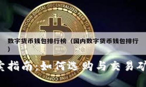 虚拟币挖矿机买卖指南：如何选购与交易矿机，掌握投资机会