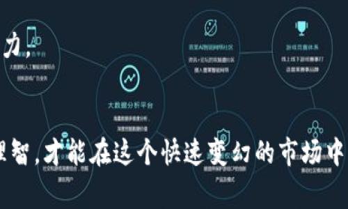 bianzi庄家炒虚拟币的技巧与策略解析/bianzi
庄家, 虚拟币, 投资策略/guanjianci

引言
近年来，虚拟币的热潮席卷全球，越来越多的人开始关注这一新兴的投资领域。在万众瞩目的火热之下，很多人开始琢磨起“庄家”是如何在虚拟币市场中赚钱的。虽然市场波动频繁，但一些庄家却能够稍显游刃有余，靠着高超的技巧和对市场的敏锐洞察实现盈利。本文将深入探讨庄家炒虚拟币的技巧与策略，帮助投资者更好地理解这一市场。

庄家的定义与角色
在金融市场中，“庄家”一般指那些掌握大量资金，能够影响市场价格的组织或个人。在虚拟币市场，庄家的行为同样具有重大影响力。庄家通过控制币种的供应和需求，操纵价格波动，达到盈利的目的。这种现象并非新鲜事，早在传统金融市场，庄家的存在就已经成为众多投资者关注的焦点。

庄家炒币的基本策略
庄家在进行虚拟币投资时，通常会采用一些特定的策略。这些策略的核心在于“信息不对称”的掌握和“心理战”的运用。以下将详细介绍几个常见的策略：

h41. 资金控盘/h4
庄家通常会在一个币种刚上线或者价格较低的时候大量购入，建立自己的资金控盘。这一阶段是庄家获利的潜伏期，他们在市场中逐渐吸筹，让普通投资者难以察觉。随着他们的持仓量增大，庄家的目标是通过不断提升币种的价格来实现盈利。

h42. 信息垄断/h4
庄家通常能够得到比普通投资者更为精准的信息。这些信息可以是新项目的信息更新，也可以是市场趋势的分析。利用这样的信息优势，庄家可以提前布局，规避潜在的风险。信息的不对称性让他们在交易中，总是能够占据先机。

h43. 利用市场情绪/h4
虚拟币市场的投资者大多情绪化，往往受市场消息的影响而做出决策。庄家通过放出利好消息，或者在关键时刻制造恐慌，来操控市场情绪。他们通过对市场情绪的把握，能够在最佳时机进行买入或卖出。这一策略不仅需要市场敏感度，还需要对人性有所了解。

庄家的心理战术
虚拟币市场的波动性较大，庄家常常利用人性弱点，进行心理战术。以下是一些常用的方法：

h41. FOMO（害怕错过）/h4
庄家通过朋友圈、社交平台等渠道传播虚拟币的成功案例，制造“热度”。这种“恐惧错过”的心理驱使许多投资者在价格上涨时纷纷买入，进一步推高币种价格。这时，庄家则可趁机抛出手中的币种，获取丰厚的利润。

h42. FUD（恐惧、不确定性与怀疑）/h4
相对而言，庄家在合适的时机也会利用“恐惧、不确定性与怀疑”的情绪来打击市场。例如，通过散播虚假的负面消息来诱导散户卖出，让市场愈加低迷。庄家在这一阶段的行为实则是在低位吸筹，为后续的反弹做准备。

如何识别庄家的操作
作为普通投资者，识别庄家的操作至关重要。掌握一些市场上的警示信号，可以帮助投资者更好地避免被“割韭菜”。以下是几个可以识别庄家的方法：

h41. 观察交易量与价格波动/h4
庄家在吸筹时，交易量往往会逐渐增加，但价格却不会波动太大。因此，关注币种的交易量变化，能够帮助投资者识别是否有庄家在吸筹。若发现交易量与价格不同步，则需保持警惕。

h42. 分析市场情绪/h4
通过社交媒体、论坛等渠道，观察市场对虚拟币的讨论热度。如果某个币种突然间引发大量讨论，而异常上涨，则可能是庄家主导的操作。了解市场情绪，能够为投资决策提供参考。

资深投资者的建议
对于普通投资者而言，面对庄家的存在，不必过于恐慌。以下是资深投资者提供的一些建议：

h41. 不盲目跟风/h4
许多初入市场的投资者容易受到庄家的影响，追涨杀跌。然而，盲目的跟风只会让投资者陷入更加被动的境地。每一次的投资决策都应基于充分的市场调查与分析，而非单纯的从众心理。

h42. 设立止损点/h4
在进行虚拟币投资时，设立合理的止损点有助于保护投资者的资金安全。面对市场的波动，点击“卖出”的瞬间或许是最艰难的，但它能够有效避免大幅亏损的风险。

h43. 深入学习与研究/h4
投资虚拟币并非短期行为，要真正理解市场机制，投资者需要不断学习与研究。通过阅读相关书籍、参加课程以及与行业人士交流，全面提升自己的投资能力。

结语
庄家在虚拟币市场中的炒作手法，虽然看似复杂，但通过对其策略的理解，普通投资者可以更好地应对市场波动。永远记住，在投资的道路上，保持冷静与理智，才能在这个快速变幻的市场中站稳脚跟，从而实现财富的积累。希望本文的分析能为您提供帮助，让您在虚拟币投资中找到自己的方向。