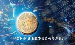 GPF虚拟币：未来数字经济的潜力资产