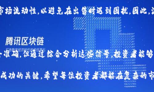 思考一个并且最接近用户搜索需求的  
  虚拟币上涨的前兆：揭秘投资者必须知道的市场信号和趋势/    
 guanjianci 虚拟币, 投资, 市场信号/ guanjianci 

一、虚拟币市场概述

自比特币问世以来，虚拟币市场经历了跌宕起伏的旅程。无论是狂欢的牛市还是沉痛的熊市，投资者始终对虚拟币价格的变化保持高度关注。了解虚拟币的上涨前兆，能够帮助投资者把握市场机会，从而实现更理想的投资收益。

二、市场情绪的变化

市场情绪是影响虚拟币价格波动的重要因素。当投资者情绪乐观时，通常伴随着更多的买入行为。反之，恐惧和不安则可能导致抛售压力加大。通过一些指标，如恐惧与贪婪指数，投资者可以更清晰地评估当前市场情绪。一般而言，当指数接近贪婪区域时，暗示市场可能要面临调整，而当接近恐惧区域时，往往是购买的良机。

三、技术分析的重要性

技术分析在短期内推动虚拟币价格的上涨起着关键作用。图表分析、支撑与阻力线的设置以及移动平均线的变化都为投资者提供了重要的参考依据。例如，当短期移动平均线突破长期移动平均线时，通常被视为一个明确的买入信号。这一现象被称为“金叉”，是许多投资者睁大眼睛、急于进场的时刻。

四、市场消息的影响

虚拟币市场极其敏感于消息的变化。正面的政策、合作伙伴的官方公告、知名投资者的入驻都可能导致虚拟币价格的迅速攀升。投资者需时刻关注行业新闻和技术进步，因为这些信息能够直接影响市场反应。比如，当某个大型企业宣布接受比特币作为支付手段时，其价值可能在短时间内激增。

五、交易量的关键作用

交易量是衡量市场活跃度的重要指标。当某种虚拟币的交易量大幅上升时，通常表明市场对该币种的兴趣急剧增加。交易量的增长往往会伴随着价格的上涨。因此，投资者在进行投资决策时，应密切关注相关交易所的交易数据显示。

六、技术更新与生态建设

虚拟币的技术更新与生态建设也对价格的未来走势有长远的影响。比如，以太坊在进行硬分叉升级后的性能提升，以及新功能的推出，不仅改善了用户体验，还激发了投资者对其未来发展的信心。投资者需要追踪这些技术更新，理解其可能带来的影响，以便做出更明智的投资决定。

七、国际市场动态

虚拟币市场是全球性的，各国的法律法规、经济政策、货币发行情况都会对单一币种的表现产生深远影响。比如，某国若宣布对虚拟币交易的监管政策将放宽，市场参与者的信心将显著提升，从而推动价格上涨。因此，了解国际市场动态，尤其是相关法律政策的变化，能够帮助投资者更好地预测市场方向。

八、社区的支持

虚拟币的社区支持对币种的长期发展至关重要。一个活跃且忠诚的社区，能够为虚拟币提供持续的动力与市场信心。社交媒体、论坛和相关群组都是互动的主要平台。当社区成员积极讨论、共享信仰时，往往会吸引更多的投资者参与，为币种增添更多的上升动力。

九、流动性的重要性

流动性是虚拟币市场的另一个关键因素。高流动性的资产更容易买卖，价格波动也更为温和。大多数投资者在选择投资虚拟币时，会关注其市场流动性，以避免在出售时遇到困扰。因此，流动性良好的币种更能吸引投资者，从而推动其价值上涨。

十、总结与展望

从以上几个方面来看，虚拟币上涨的前兆涉及多种因素，包括市场情绪、技术分析、交易量、社区支持等。虽然没有任何指标能够确保预测完全准确，但通过综合分析这些信号，投资者能够显著提高成功的可能性。了解这些前兆，意味着在进入市场时，投资者将更加自信，也更容易洞察盈利机会。但总之，投资有风险，需谨慎决策。

未来，随着市场的成熟与技术的发展，更多的上涨前兆和趋势信号将会浮现。在这个快速变化的领域中，作为投资者，保持学习与适应是获取成功的关键。希望每位投资者都能在复杂的市场中，找到属于自己的盈利之路。