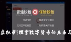 神话虚拟币：探索数字货币的未来与潜力