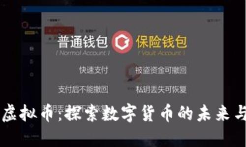 神话虚拟币：探索数字货币的未来与潜力