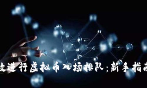 如何高效进行虚拟币入场排队：新手指南与技巧