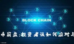 韩国虚拟币崩盘：投资者该如何应对与未来展望