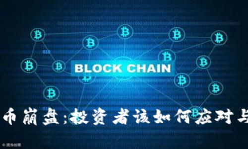 韩国虚拟币崩盘：投资者该如何应对与未来展望