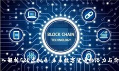 深入解析GRE虚拟币：未来数字货币的潜力与价值