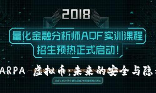 深入解析 ARPA 虚拟币：未来的安全与隐私解决方案