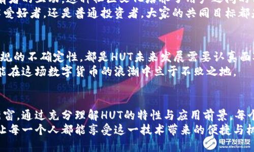 subject HUT虚拟币：如何解锁数字货币的未来？ /subject
keywords 虚拟币, 数字货币, HUT /keywords

 什么是HUT虚拟币？ 
 HUT虚拟币是一种新兴的数字货币，作为区块链技术的产物，它独特的设计使其在众多虚拟币中脱颖而出。HUT虚拟币不仅仅是一个交易工具，更是一种全新的经济体系的象征。通过去中心化的特性，HUT为用户提供了一种透明且安全的价值交换方式。 

 HUT的起源与发展历程 
 HUT虚拟币的创建始于对现有金融系统不满的一群开发者。他们希望能创建一种货币，这种货币不会受到单一实体的控制。自推出以来，HUT经历了多个版本的更新和改进，使其逐渐形成了现在的生态系统。 
 随着技术的不断进步，HUT的竞争力也在逐步增强。开发团队通过不断完善HUT的技术架构和增加应用场景，使其在数字货币市场中占据了一席之地。 

 HUT虚拟币的特点和优势 
 HUT虚拟币的优势在于其高效的交易速度和低廉的交易成本。与传统金融系统相比，HUT几乎可以即时处理交易，并且用户只需支付极小的手续费。 
 另一个重要特点是其去中心化的性质。HUT的交易记录存储在区块链上，任何人都可以参与到网络的维护中来。这种机制大大增强了系统的安全性和抗攻击能力。 

 HUT的应用场景 
 HUT虚拟币的使用场景广泛且多样。从个人到企业，HUT都能发挥其独特的价值。用户可以通过HUT进行快速的在线交易，商家也可以利用HUT来扩大他们的支付选项。 
 除了日常的交易使用，HUT也被用于智能合约和去中心化应用（DApps）平台，助力开发者创建更为丰富的数字体验。 

 如何获取HUT虚拟币？ 
 获取HUT虚拟币的方式有多种选择。用户可以通过交易所购买、参与矿池挖矿，或者通过提供服务获得HUT作为报酬。每一种获取方式都有其特定的优缺点，用户应根据自身需求选择适合他们的方式。
 交易所是最常见的获取渠道，可以轻松找到买入和卖出HUT的平台。在进行交易时，需要确保选择一个信誉良好且安全的交易所以保障资金安全。 

 HUT的市场前景 
 随着数字货币的普及，HUT虚拟币的市场前景被许多人看好。尽管市场波动性较大，但HUT凭借其独特的技术和应用潜力，为未来的发展打下了坚实的基础。 
 近年来，越来越多的机构和个人开始认识到数字货币的价值，市场需求的增加为HUT的成长带来了良好的机遇。随着技术的不断进步，HUT有望在未来几年实现更大的突破。 

 如何投资HUT虚拟币？ 
 投资HUT虚拟币需要具备一定的市场知识和风险控制能力。在进行投资前，建议投资者做好充分的市场调研和平衡风险的策略。需要了解的是，尽管HUT潜力巨大，但市场价格仍然存在显著波动。 
 在投资时，持有长期战略而非短期投机的态度是明智的选择。对市场循环和经济形势的深入分析，能帮助投资者在适当的时机做出决策。 

 HUT社区的文化与价值观 
 HUT更是一种文化的象征。通过积极参与社区活动，用户不仅能够了解最新的动态，还能增加与其他持有者的互动。这种社区文化培养了用户之间的信任和合作关系。 
 HUT倡导开放和透明的理念，这使得每一个用户都能够在这个生态系统中找到自己的位置。无论是技术爱好者，还是普通投资者，大家的共同目标都是推动HUT的发展。 

 HUT虚拟币未来的挑战 
 尽管HUT虚拟币拥有很多优势，但也面临着诸多挑战。市场竞争的加剧，技术上的持续创新需求，以及法规的不确定性，都是HUT未来发展需要认真面对的问题。 
 如何在这样的环境中保持自身的竞争力，成为HUT团队和社区需要思考的方向。只有不断适应变化，才能在这场数字货币的浪潮中立于不败之地。 

 结束语 
 总的来说，HUT虚拟币的出现不仅是金融科技的一次进步，同时也为我们开启了一扇探索未来经济的新窗。通过充分理解HUT的特性与应用前景，每个人都有机会参与到这场数字革命中。无论是在交易还是投资，HUT都提供了无限的可能性。 
 在未来，我们期待看到HUT在全球范围内的进一步推广与应用，成为更加普遍的支付手段和价值载体，让每一个人都能享受这一技术带来的便捷与机会。 