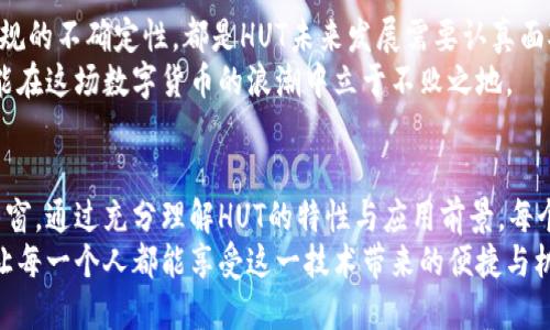 subject HUT虚拟币：如何解锁数字货币的未来？ /subject
keywords 虚拟币, 数字货币, HUT /keywords

 什么是HUT虚拟币？ 
 HUT虚拟币是一种新兴的数字货币，作为区块链技术的产物，它独特的设计使其在众多虚拟币中脱颖而出。HUT虚拟币不仅仅是一个交易工具，更是一种全新的经济体系的象征。通过去中心化的特性，HUT为用户提供了一种透明且安全的价值交换方式。 

 HUT的起源与发展历程 
 HUT虚拟币的创建始于对现有金融系统不满的一群开发者。他们希望能创建一种货币，这种货币不会受到单一实体的控制。自推出以来，HUT经历了多个版本的更新和改进，使其逐渐形成了现在的生态系统。 
 随着技术的不断进步，HUT的竞争力也在逐步增强。开发团队通过不断完善HUT的技术架构和增加应用场景，使其在数字货币市场中占据了一席之地。 

 HUT虚拟币的特点和优势 
 HUT虚拟币的优势在于其高效的交易速度和低廉的交易成本。与传统金融系统相比，HUT几乎可以即时处理交易，并且用户只需支付极小的手续费。 
 另一个重要特点是其去中心化的性质。HUT的交易记录存储在区块链上，任何人都可以参与到网络的维护中来。这种机制大大增强了系统的安全性和抗攻击能力。 

 HUT的应用场景 
 HUT虚拟币的使用场景广泛且多样。从个人到企业，HUT都能发挥其独特的价值。用户可以通过HUT进行快速的在线交易，商家也可以利用HUT来扩大他们的支付选项。 
 除了日常的交易使用，HUT也被用于智能合约和去中心化应用（DApps）平台，助力开发者创建更为丰富的数字体验。 

 如何获取HUT虚拟币？ 
 获取HUT虚拟币的方式有多种选择。用户可以通过交易所购买、参与矿池挖矿，或者通过提供服务获得HUT作为报酬。每一种获取方式都有其特定的优缺点，用户应根据自身需求选择适合他们的方式。
 交易所是最常见的获取渠道，可以轻松找到买入和卖出HUT的平台。在进行交易时，需要确保选择一个信誉良好且安全的交易所以保障资金安全。 

 HUT的市场前景 
 随着数字货币的普及，HUT虚拟币的市场前景被许多人看好。尽管市场波动性较大，但HUT凭借其独特的技术和应用潜力，为未来的发展打下了坚实的基础。 
 近年来，越来越多的机构和个人开始认识到数字货币的价值，市场需求的增加为HUT的成长带来了良好的机遇。随着技术的不断进步，HUT有望在未来几年实现更大的突破。 

 如何投资HUT虚拟币？ 
 投资HUT虚拟币需要具备一定的市场知识和风险控制能力。在进行投资前，建议投资者做好充分的市场调研和平衡风险的策略。需要了解的是，尽管HUT潜力巨大，但市场价格仍然存在显著波动。 
 在投资时，持有长期战略而非短期投机的态度是明智的选择。对市场循环和经济形势的深入分析，能帮助投资者在适当的时机做出决策。 

 HUT社区的文化与价值观 
 HUT更是一种文化的象征。通过积极参与社区活动，用户不仅能够了解最新的动态，还能增加与其他持有者的互动。这种社区文化培养了用户之间的信任和合作关系。 
 HUT倡导开放和透明的理念，这使得每一个用户都能够在这个生态系统中找到自己的位置。无论是技术爱好者，还是普通投资者，大家的共同目标都是推动HUT的发展。 

 HUT虚拟币未来的挑战 
 尽管HUT虚拟币拥有很多优势，但也面临着诸多挑战。市场竞争的加剧，技术上的持续创新需求，以及法规的不确定性，都是HUT未来发展需要认真面对的问题。 
 如何在这样的环境中保持自身的竞争力，成为HUT团队和社区需要思考的方向。只有不断适应变化，才能在这场数字货币的浪潮中立于不败之地。 

 结束语 
 总的来说，HUT虚拟币的出现不仅是金融科技的一次进步，同时也为我们开启了一扇探索未来经济的新窗。通过充分理解HUT的特性与应用前景，每个人都有机会参与到这场数字革命中。无论是在交易还是投资，HUT都提供了无限的可能性。 
 在未来，我们期待看到HUT在全球范围内的进一步推广与应用，成为更加普遍的支付手段和价值载体，让每一个人都能享受这一技术带来的便捷与机会。 
