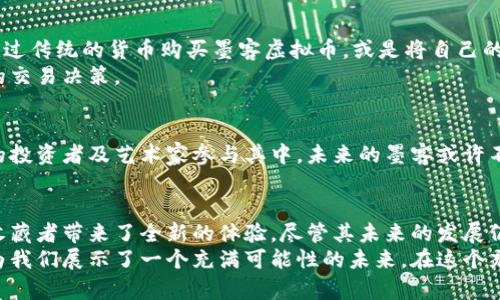 baioti虚拟币墨客：揭秘区块链背后的艺术与价值/baioti  
虚拟币, 墨客, 区块链/guanjianci

一、引言：虚拟币世界的神秘面纱
随着科技的迅猛发展，虚拟币成为了现代金融体系中不可或缺的一部分。以比特币、以太坊等为代表的虚拟币已经引发了广泛的关注和讨论。然而，除了这些主流虚拟币之外，还有一个更加小众但充满潜力的领域，那就是“虚拟币墨客”。这不仅仅是一种新兴的数字资产，更代表了一种文化和理念的传递。

二、何为“墨客”虚拟币
墨客是一种基于区块链技术的新型虚拟货币，它的设计理念在于连接艺术、文化与科技。与传统的虚拟币不同，墨客不仅仅追求经济利益，还强调艺术的创造与传播。它为艺术家提供了一个全新的平台，让他们能够以数字化的方式展现自己的创作，同时也为收藏者提供了现代化的收藏方式。

三、墨客虚拟币的功能与应用
墨客虚拟币在实际应用中具有多种功能。首先，它作为交易媒介，便利了艺术作品的买卖。通过墨客，艺术家可以直接将自己的作品以数字形式上传到平台上，潜在买家可以通过墨客进行购买，极大地减少了中介的参与。
其次，墨客虚拟币还可以作为数字艺术品的资产凭证。每一件通过墨客售卖的艺术作品都会被记录在区块链上，确保了作品的唯一性与真实性。这种方式不仅保护了艺术家的作品，同时也保障了收藏者的权益。

四、文化与艺术的结合
墨客虚拟币的一个重要特点是，它不仅是一种经济工具，更是一种文化倡导。它鼓励艺术创作，倡导文化交流。通过墨客，全球的艺术家能够跨越地域的限制，将他们的作品分享给更多的人。无论是来自亚洲的书法大师，还是来自欧洲的现代艺术家，大家都可以在这个平台上找到志同道合的伙伴。

五、墨客的技术背景
在技术层面，墨客虚拟币利用了最先进的区块链技术，确保了所有交易的透明性与安全性。在区块链上，每一笔交易都得到了加密，任何人都无法篡改交易记录。这种高度的安全性使得墨客不仅是在金融领域，甚至在艺术领域也被视为一种创新，引领了新一轮的艺术革命。

六、投资与风险
对于投资者而言，墨客虚拟币虽有潜力，但同样充满风险。作为新兴的虚拟货币，墨客的市场尚处于开发阶段，价格波动较大。尽管许多人看好这种结合了艺术与科技的创新形式，然而投资者仍需谨慎评估市场环境与个人风险承受能力。

七、如何参与墨客虚拟币的交易
参与墨客交易的过程相对简单。首先，用户需要在相关平台上进行注册，完成身份验证后，即可创建电子钱包。接下来，用户可以通过传统的货币购买墨客虚拟币，或是将自己的艺术作品上传到平台进行出售。交易完成后，电子钱包内将会收到相应的墨客货币。
如同其他虚拟货币一样，墨客的交易也必须遵循一定的市场规则。用户需熟悉市场动态，关注艺术界的相关信息，以便做出明智的交易决策。

八、墨客的未来展望
展望未来，墨客虚拟币的潜力不可小觑。随着数字货币市场的不断成熟，墨客作为艺术与科技结合的新产物，有望吸引越来越多的投资者及艺术家参与其中。未来的墨客或许不仅能够成为交易工具，更有可能引领整个艺术产业的变革，推动艺术与科技的深度融合。

九、总结与展望
墨客虚拟币既是一种金融工具，也是一种文化载体。它打破了传统艺术界的壁垒，为艺术创作者提供了新的展现平台，同时也为收藏者带来了全新的体验。尽管其未来的发展仍面临诸多挑战，但墨客虚拟币提供的独特价值，无疑值得我们持续关注。
在信息技术飞速发展的今天，艺术与科技的结合将会成为必然趋势。墨客虚拟币的兴起，不仅开启了一种新的艺术表达形式，更为我们展示了一个充满可能性的未来。在这个充满变革的时代，站在技术与艺术的交叉点，墨客无疑是思想的先锋，文化的引导者。