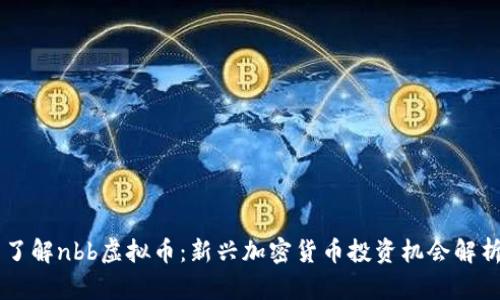 了解nbb虚拟币：新兴加密货币投资机会解析