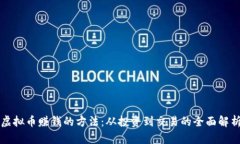 虚拟币赚钱的方法：从投资到交易的全面解析