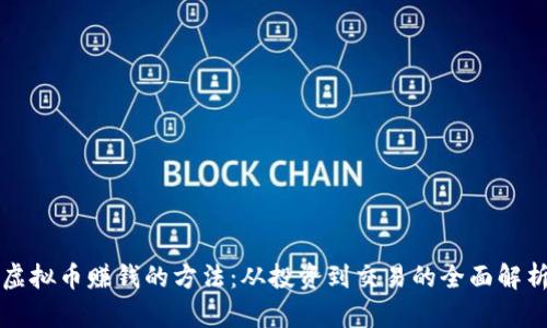 虚拟币赚钱的方法：从投资到交易的全面解析