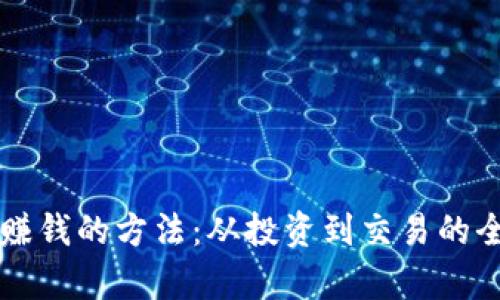 虚拟币赚钱的方法：从投资到交易的全面解析