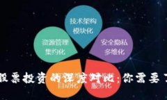虚拟币与股票投资的深度对比：你需要了解的一
