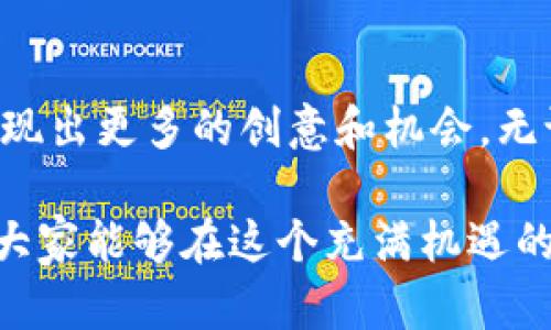   探索RED虚拟币社区：未来数字货币的先锋与信仰 / 

 guanjianci 红币,虚拟货币,区块链 /guanjianci 

引言
在当今瞬息万变的数字世界中，虚拟货币已经不仅仅是一个崭新的金融工具，它更代表了一种创新理念和全新的经济模式。RED虚拟币社区作为这一浪潮中的一部分，承载着技术进步与社会变革的双重使命。本文将全面探讨RED虚拟币社区，从其核心理念、技术特色、社区文化到未来发展方向，帮助读者充分了解这一社区的价值和潜力。

什么是RED虚拟币？
RED虚拟币，简称为RED，是一种基于区块链技术的加密货币。它的创建旨在提供快速、安全以及去中心化的交易方式，使用户能够方便地进行各种在线交易。与传统货币相比，RED具有更高的透明度和可追溯性，这对于提升用户信任度至关重要。
RED虚拟币背后的团队由一群热爱技术与金融的人士组成，他们的目标是构建一个公平开放的数字经济生态系统。与此同时，该项目致力于推动区块链技术的普及和应用，让每个人都能在数字金融的潮流中乘风破浪。

RED社区的核心理念
在RED虚拟币社区中，开放、共享与创新是其核心理念。开放意味着信息和资源的共享，任何人都可以参与到社区中，贡献自己的力量。共享则体现在社区成员之间的合作与支持，大家齐心协力，共同发展。创新是驱动RED前进的动力，只有不断地探索和实践，才能在激烈的竞争中立于不败之地。

技术特点与优势
RED虚拟币社区背后的技术基础是区块链，这一技术可以确保所有交易的安全性和真实可靠性。具体而言，RED采用了先进的共识算法，能够处理高并发交易，同时保持网络的安全性。此外，RED还支持智能合约，使得用户可以在无第三方介入的情况下完成复杂的交易。
在使用体验上，RED虚拟币社区提供了友好的用户界面，以及多种便捷的交易方式。无论你是初学者还是经验丰富的投资者，都可以轻松上手。此外，支持跨平台交易的功能使得用户可以随时随地参与到市场中，大大方便了购买和出售虚拟货币的工作。

社区文化与成员互动
RED虚拟币社区的魅力不仅仅在于其技术，更在于其独特的社区文化。这个社区鼓励成员之间的分享和交流，各种线上线下活动不断开展。无论是技术分享会，还是投资分析沙龙，成员们都能够在互动中互相学习和成长。
通过活跃的讨论和互动，社区成员能够快速获取最新的信息和市场动态。此外，社区还设立了多种奖励机制，鼓励用户积极参与到项目的建设中来。这种积极向上的氛围吸引了越来越多的人加入，形成了一个充满活力和创意的共同体。

未来发展方向
展望未来，RED虚拟币社区有着广阔的发展前景。首先，随着区块链技术的不断成熟，RED虚拟币将会保持快速增长的趋势。社区计划不断扩展其生态系统，通过与更多行业的合作，拓展RED虚拟币的应用场景。无论是在电子商务、游戏，还是金融服务领域，RED都有着无限的可能性。
同时，RED社区也非常重视用户的反馈与需求，计划根据市场动态调整发展策略，以便更好地服务于社区成员。此外，随着全球对虚拟货币认知的提高，RED将加强品牌建设，提升其在国际市场上的影响力。

结语
在探索RED虚拟币社区的过程中，我们可以看到它不仅仅是一个交易平台，更是一个充满激情与创新的生态系统。随着越来越多的用户参与到这个社区中，未来将会涌现出更多的创意和机会。无论是作为投资者还是普通用户，加入RED虚拟币社区将是你向未来迈出的一大步。在这个崭新的数字经济时代，RED虚拟币无疑将成为连接人与金融世界的重要桥梁。 

最后，值得一提的是，任何投资都有风险，用户在参与RED虚拟币社区的过程中需要保持谨慎，进行充分的市场调研与技术分析，确保自己的投资决策明智而合理。希望大家能够在这个充满机遇的虚拟货币领域，不断学习、探索，同时与RED社区共同成长，为未来的数字经济贡献自己的力量。