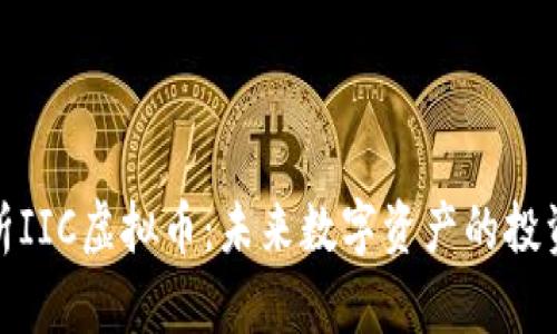 深入解析IIC虚拟币：未来数字资产的投资新机会