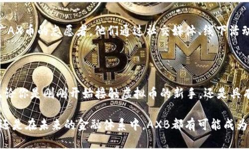   AXB虚拟币的投资与前景分析：全面了解这一新兴数字资产 / 

 guanjianci 虚拟币, AXB, 数字资产 /guanjianci 

什么是AXB虚拟币？

AX币（AXB）是一种新兴的数字货币，目的是为了简单化和增强虚拟货币的交易体验。虚拟币的快速发展使其成为了投资者关注的焦点。许多人希望通过这种新兴的资产类别获得丰厚的回报。与其他虚拟货币一样，AXB也是一种基于区块链技术的去中心化资产，这意味着交易记录是公开透明的，且不受中央机构的控制。

AXB虚拟币的历史与背景

AXB的诞生源于对现有虚拟币体系的反思和改进。在上一轮加密货币热潮中，诸多项目因缺乏实际应用价值而受到质疑。这促使AX币团队探讨如何打造出更具实用性和技术性的数字货币。经过大量市场调研与技术开发，AXB于特定时间推出，迅速在数字资产市场上引起关注。

AXB的技术原理

如同许多成功的虚拟币项目，AXB使用了先进的区块链技术。其采用了独特的共识机制，确保交易的高效与安全。通过这种方式，用户可以在极低的手续费下完成快速交易。此外，AXB还实现了智能合约的功能，使得开发者能够在其平台上构建自己的应用，进一步扩展生态系统。

AXB的投资价值

投资AXB虚拟币的一个主要魅力在于其潜在的增值空间。市场研究表明，随着数字化趋势的不断深入，越来越多的个人和企业开始接受和使用虚拟货币。AX币不仅适合长期投资者，也吸引了短期交易者的关注，通过市场价格波动获取利润成为一种普遍的策略。

市场表现与趋势

AXB的市场表现一直相对稳健。在推出后的初期，经过一段时间的价格波动，AXB逐渐稳定，并形成了一定的投资者基础。通过对比其他主流虚拟币，AX币的市场波动性实际上相对较低，这对于追求稳定收益的投资者来说具有一定的吸引力。同时，随着越来越多平台将AXB纳入交易列表，专家预测其未来的上升空间依然巨大。

如何安全地投资AXB

虽然虚拟币投资具有很高的潜在收益，但其风险也不容小觑。投资者在进行AXB投资前，应该进行足够的研究与风险评估。以下是一些安全投资的建议：

ul
    li选择可靠的交易平台，确保其有良好的用户评价和安全性。/li
    li了解AXB的市场动态和技术背景，跟踪相关更新信息。/li
    li分散投资风险，将资金配置在多个项目中，而非集中在单一资产上。/li
    li设定好投资止损点与盈利目标，以避免因情绪波动导致的盲目决策。/li
/ul

未来展望与潜在挑战

虽然AXB显示出相对稳健的市场表现，但仍然存在一些潜在的挑战。首先，整个虚拟货币市场的监管环境不断变化，政策的不确定性可能会影响AXB的交易和使用。其次，随着更多新项目的涌现，AXB需要不断创新，以维持其市场竞争力。最后，用户教育也是一个重要问题，如何使更多人理解虚拟币的运用及其优势，将直接影响AXB的未来 adoption。

社区支持与发展

AX币的成功离不开其背后强大的社区。AX币团队积极与用户沟通，听取投资者的反馈，并不断调整策略以适应市场需求。此外，社区中有许多热衷于推广AX币的志愿者，他们通过社交媒体、线下活动等形式，增强了AXB的认知度与使用基础。

结论：选择适合你的投资策略

最后，投资AXB虚拟币不仅仅是追逐短期利益，更应该思考其长远的发展潜力。在数字货币领域，了解市场动态、技术趋势以及用户需求是成功的关键。无论你是刚刚开始接触虚拟币的新手，还是具有丰富经验的投资者，都应保持审慎和理性的态度，切忌盲目跟风。

在这个快速变化的环境中，能够抓住机会并作出明智的选择，才是真正的赢家。AXB虚拟币正是这样一个值得关注的选择，无论是在数字货币的世界中，还是在未来的金融体系中，AXB都有可能成为一颗耀眼的明星。