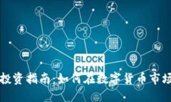 苏州虚拟币投资指南：如何在数字货币市场中稳