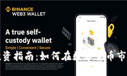 苏州虚拟币投资指南：如何在数字货币市场中稳健获利