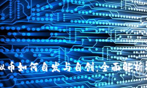 虚拟币如何自发与自创：全面解析指导
