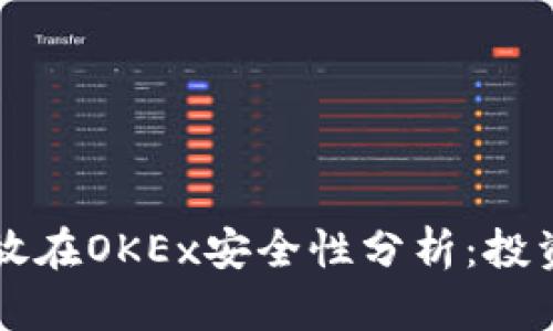 虚拟币放在OKEx安全性分析：投资者须知