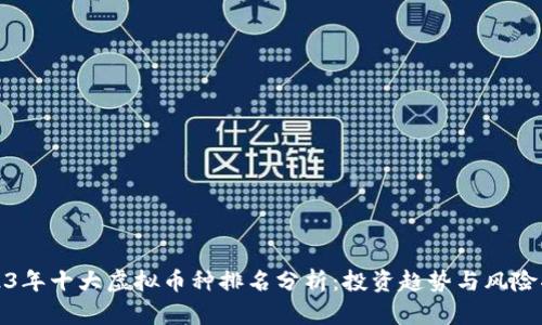 2023年十大虚拟币种排名分析：投资趋势与风险揭秘