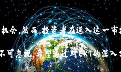    EKT虚拟币：价值解析与投资前景  / 
 guanjianci  EKT虚拟币, 虚拟货币投资, 区块链技术  /guanjianci 

一、什么是EKT虚拟币？
EKT是基于区块链技术的一种虚拟货币，它旨在为用户提供更有效率的支付解决方案。随着全球数字经济的迅猛发展，虚拟货币逐渐成为人们投资与消费的重要选择。EKT作为其中的一员，以其独特的技术架构与市场定位，受到了越来越多投资者的关注。

二、EKT的技术背景
EKT虚拟币采用先进的区块链技术，这种技术确保了交易的安全性和透明性。与传统金融系统相比，EKT的去中心化特性使得交易不再依赖于中介机构，降低了交易成本，提高了交易速度。此外，EKT的智能合约功能为其提供了更广泛的应用场景，如数字资产管理、供应链追踪等。

三、EKT的市场分析
在数字货币的市场上，EKT表现出了强劲的增长潜力。根据市场数据和分析，EKT的流通量与需求呈正相关，尤其是在一些特定的经济环境中，EKT的交易量大幅增加，这表明市场对其认可度的提升。同时，随着越来越多的商家接受EKT作为支付方式，其应用范围正在不断扩大。

四、EKT如何影响用户生活？
EKT不仅仅是一种投资工具，它的出现改变了许多人的支付习惯。越来越多的商家开始接受EKT进行交易，这为用户带来了更多的选择。无论是在网上购物还是日常消费，将EKT作为支付工具，可以享受更低的手续费和更快的交易速度。此外，EKT的持有者还可以参与到项目的治理中，享受平台带来的额外收益。

五、EKT的投资前景
投资EKT虚拟币需要对市场有深入的理解。尽管市场的波动性较大，但EKT凭借其技术优势和广泛的应用潜力，展现出了不错的投资价值。许多交易者和投资者认为，EKT在未来的加密货币市场中可能会占据重要的一席之地。

六、与其他虚拟币的对比分析
在众多的虚拟币中，EKT的独特之处在于它所针对的特定市场需求。与比特币或以太坊等主流虚拟货币相比，EKT在某些交易场景下可能具有更优的用户体验。在具体的应用领域，EKT通过低成本、高效率的交易模式吸引了不少用户。此外，EKT较低的初始投资门槛也为新手投资者提供了良好的进入机会。

七、参与EKT生态的方式
加入EKT生态系统的方式有多种，用户可以通过交易所进行购入，也可以参与平台的各类活动获得EKT。此外，各类社区和论坛也为EKT用户提供了有效的交流平台，帮助用户获取最新的市场信息及投资建议。这种社交互动不仅增强了用户之间的联系，也提升了整个生态的活跃度。

八、未来的发展方向
随着技术的不断升级和市场需求的变化，EKT未来的发展前景值得期待。开发团队可能会不断技术和应用场景，以提升用户体验和增加市场份额。此外，EKT也可能与其他区块链项目进行合作，拓展其应用范围，增强其市场竞争力。

九、结论
EKT虚拟币作为近年来涌现出来的新兴币种，吸引了广泛的关注。它的技术背景、市场表现以及用户影响力，都展示了其潜在的价值与投资机会。然而，投资者在进入这一市场前，仍然需要保持警惕，分析市场动态，合理规划投资策略，才能在这个充满变数的市场中获得收益。

总结而言，EKT虚拟币作为一种新兴的金融工具，具有独特的市场价值与广泛的应用潜力。无论是作为支付手段还是投资方式，EKT的崛起不可忽视。希望通过对EKT的深入分析，能帮助更多的投资者与用户更好地理解这一虚拟货币的魅力与优势，从而在未来的数字经济中把握机会。