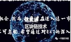    EKT虚拟币：价值解析与投资前景  /  guanjianci
