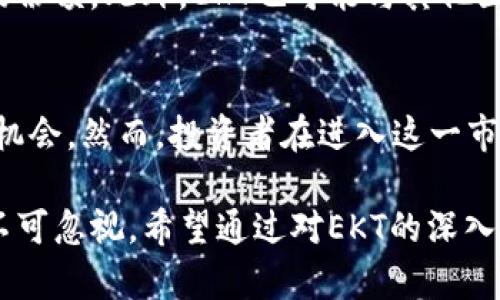    EKT虚拟币：价值解析与投资前景  / 
 guanjianci  EKT虚拟币, 虚拟货币投资, 区块链技术  /guanjianci 

一、什么是EKT虚拟币？
EKT是基于区块链技术的一种虚拟货币，它旨在为用户提供更有效率的支付解决方案。随着全球数字经济的迅猛发展，虚拟货币逐渐成为人们投资与消费的重要选择。EKT作为其中的一员，以其独特的技术架构与市场定位，受到了越来越多投资者的关注。

二、EKT的技术背景
EKT虚拟币采用先进的区块链技术，这种技术确保了交易的安全性和透明性。与传统金融系统相比，EKT的去中心化特性使得交易不再依赖于中介机构，降低了交易成本，提高了交易速度。此外，EKT的智能合约功能为其提供了更广泛的应用场景，如数字资产管理、供应链追踪等。

三、EKT的市场分析
在数字货币的市场上，EKT表现出了强劲的增长潜力。根据市场数据和分析，EKT的流通量与需求呈正相关，尤其是在一些特定的经济环境中，EKT的交易量大幅增加，这表明市场对其认可度的提升。同时，随着越来越多的商家接受EKT作为支付方式，其应用范围正在不断扩大。

四、EKT如何影响用户生活？
EKT不仅仅是一种投资工具，它的出现改变了许多人的支付习惯。越来越多的商家开始接受EKT进行交易，这为用户带来了更多的选择。无论是在网上购物还是日常消费，将EKT作为支付工具，可以享受更低的手续费和更快的交易速度。此外，EKT的持有者还可以参与到项目的治理中，享受平台带来的额外收益。

五、EKT的投资前景
投资EKT虚拟币需要对市场有深入的理解。尽管市场的波动性较大，但EKT凭借其技术优势和广泛的应用潜力，展现出了不错的投资价值。许多交易者和投资者认为，EKT在未来的加密货币市场中可能会占据重要的一席之地。

六、与其他虚拟币的对比分析
在众多的虚拟币中，EKT的独特之处在于它所针对的特定市场需求。与比特币或以太坊等主流虚拟货币相比，EKT在某些交易场景下可能具有更优的用户体验。在具体的应用领域，EKT通过低成本、高效率的交易模式吸引了不少用户。此外，EKT较低的初始投资门槛也为新手投资者提供了良好的进入机会。

七、参与EKT生态的方式
加入EKT生态系统的方式有多种，用户可以通过交易所进行购入，也可以参与平台的各类活动获得EKT。此外，各类社区和论坛也为EKT用户提供了有效的交流平台，帮助用户获取最新的市场信息及投资建议。这种社交互动不仅增强了用户之间的联系，也提升了整个生态的活跃度。

八、未来的发展方向
随着技术的不断升级和市场需求的变化，EKT未来的发展前景值得期待。开发团队可能会不断技术和应用场景，以提升用户体验和增加市场份额。此外，EKT也可能与其他区块链项目进行合作，拓展其应用范围，增强其市场竞争力。

九、结论
EKT虚拟币作为近年来涌现出来的新兴币种，吸引了广泛的关注。它的技术背景、市场表现以及用户影响力，都展示了其潜在的价值与投资机会。然而，投资者在进入这一市场前，仍然需要保持警惕，分析市场动态，合理规划投资策略，才能在这个充满变数的市场中获得收益。

总结而言，EKT虚拟币作为一种新兴的金融工具，具有独特的市场价值与广泛的应用潜力。无论是作为支付手段还是投资方式，EKT的崛起不可忽视。希望通过对EKT的深入分析，能帮助更多的投资者与用户更好地理解这一虚拟货币的魅力与优势，从而在未来的数字经济中把握机会。